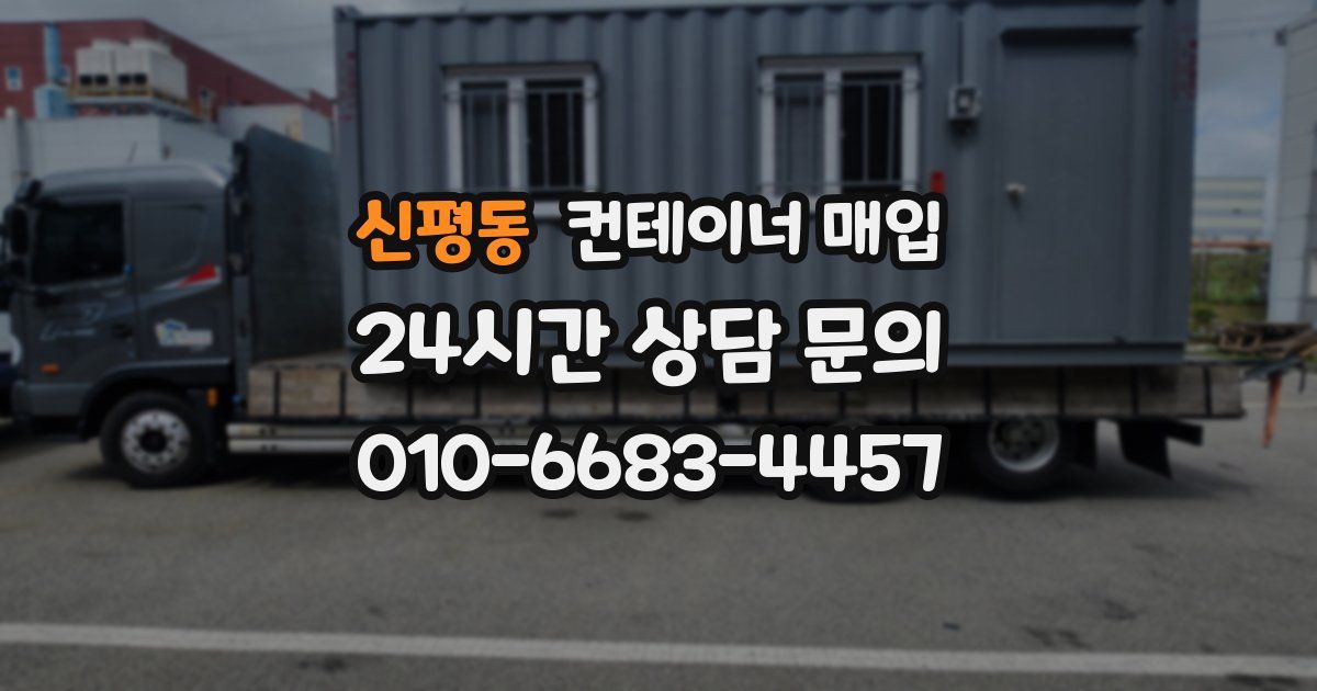 신평동 컨테이너 매입