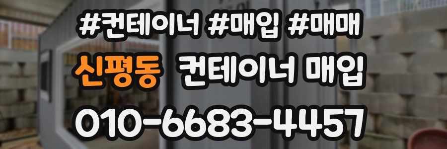 신평동 컨테이너 매입
