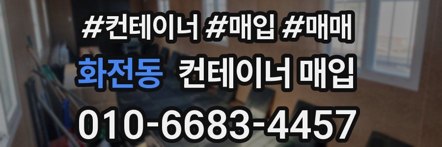 화전동 컨테이너 매입
