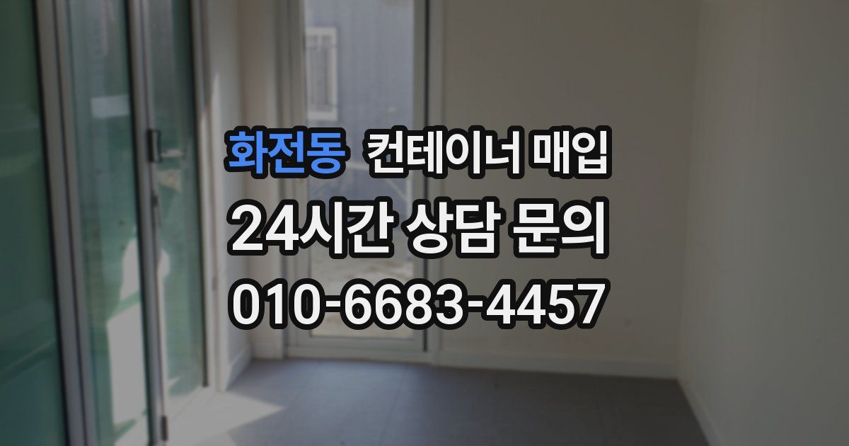 화전동 컨테이너 매입