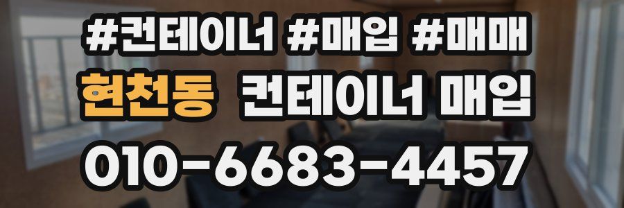 현천동 컨테이너 매입