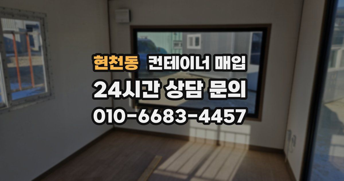 현천동 컨테이너 매입