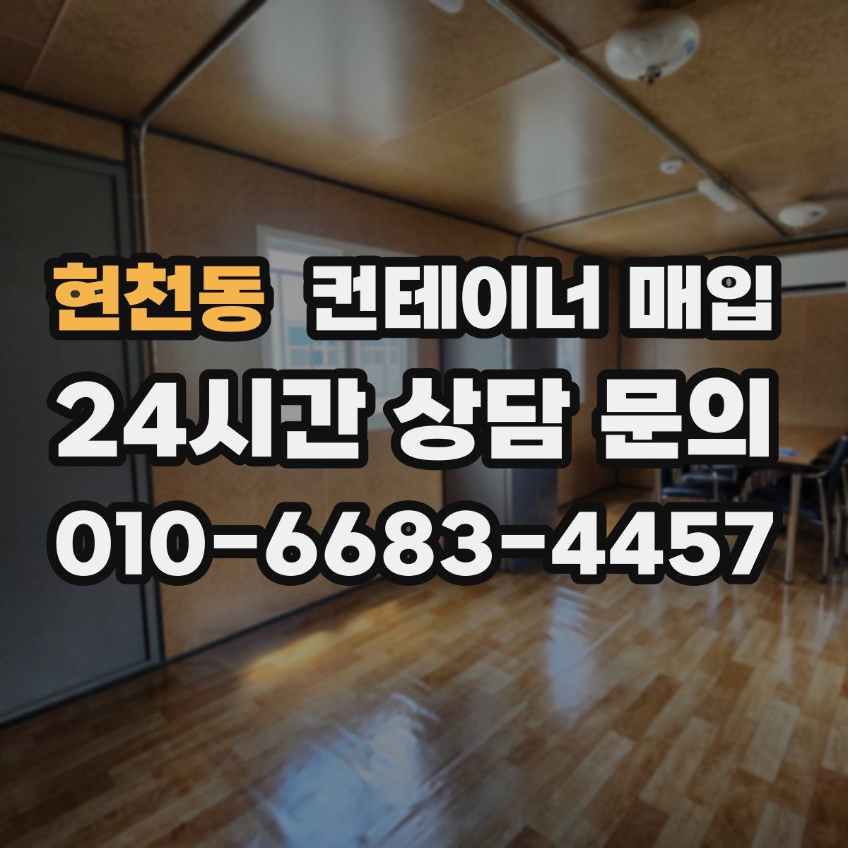 현천동 컨테이너 매입