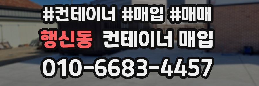 행신동 컨테이너 매입