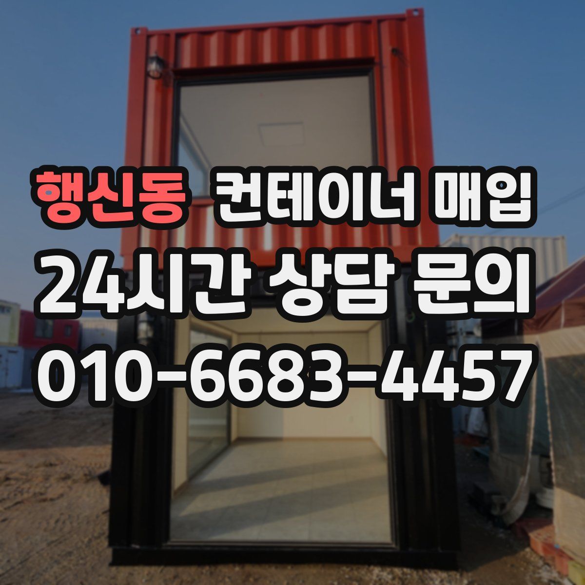 행신동 컨테이너 매입