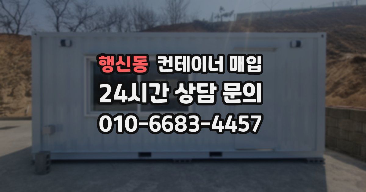 행신동 컨테이너 매입