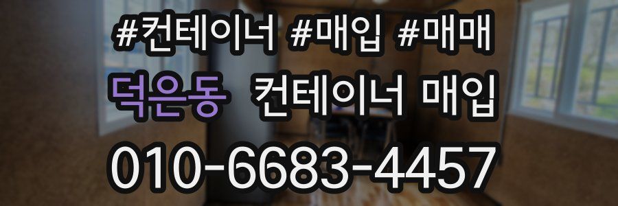 덕은동 컨테이너 매입