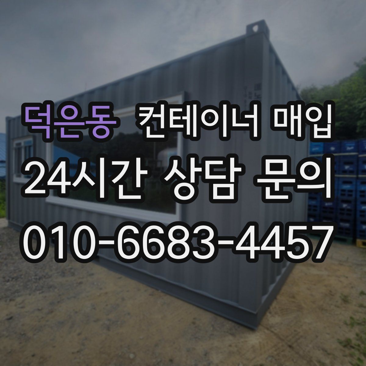 덕은동 컨테이너 매입