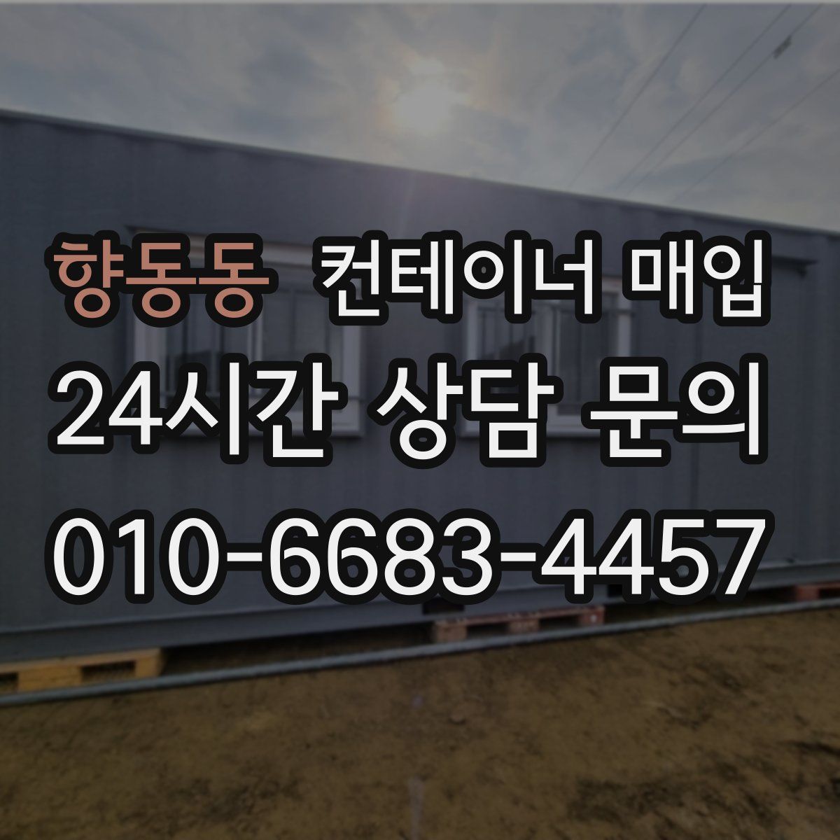향동동 컨테이너 매입