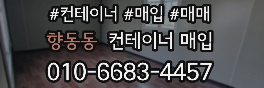향동동 컨테이너 매입