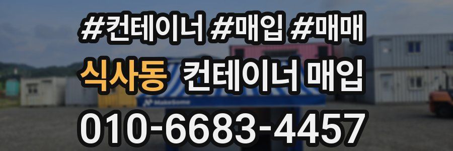 식사동 컨테이너 매입
