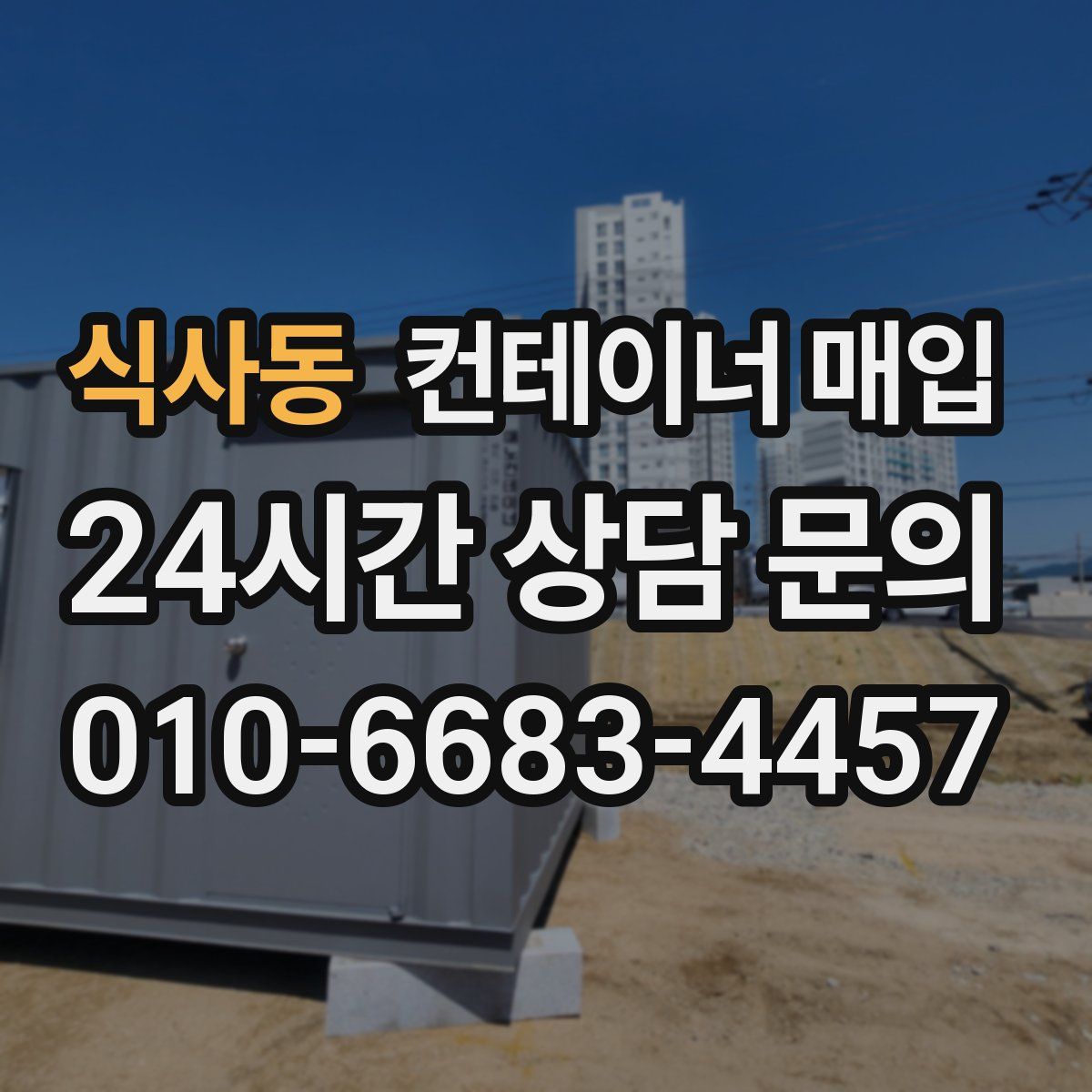 식사동 컨테이너 매입