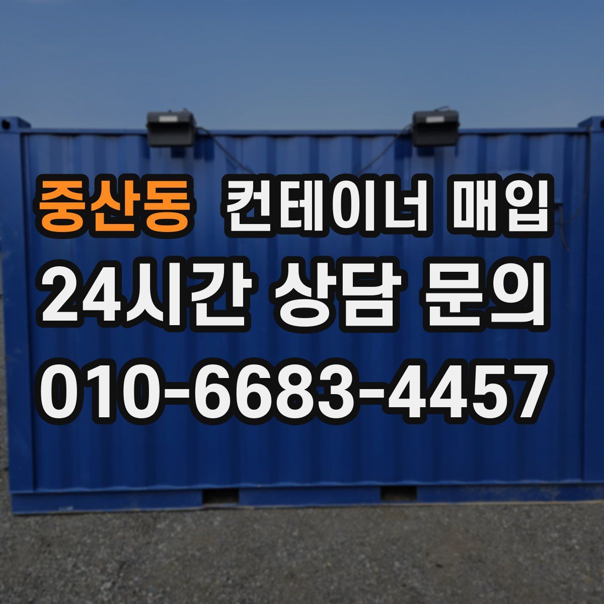 중산동 컨테이너 매입