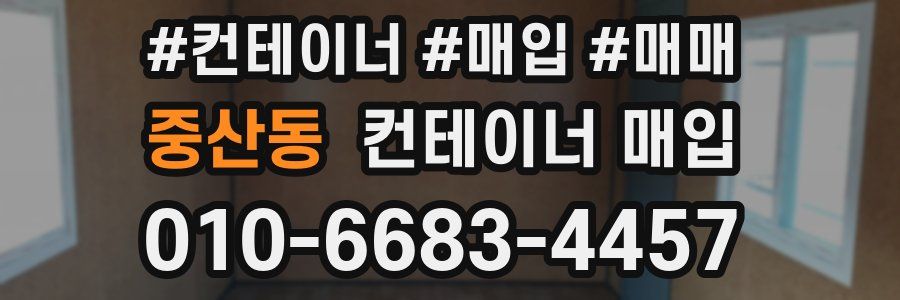 중산동 컨테이너 매입