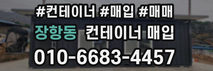 장항동 컨테이너 매입