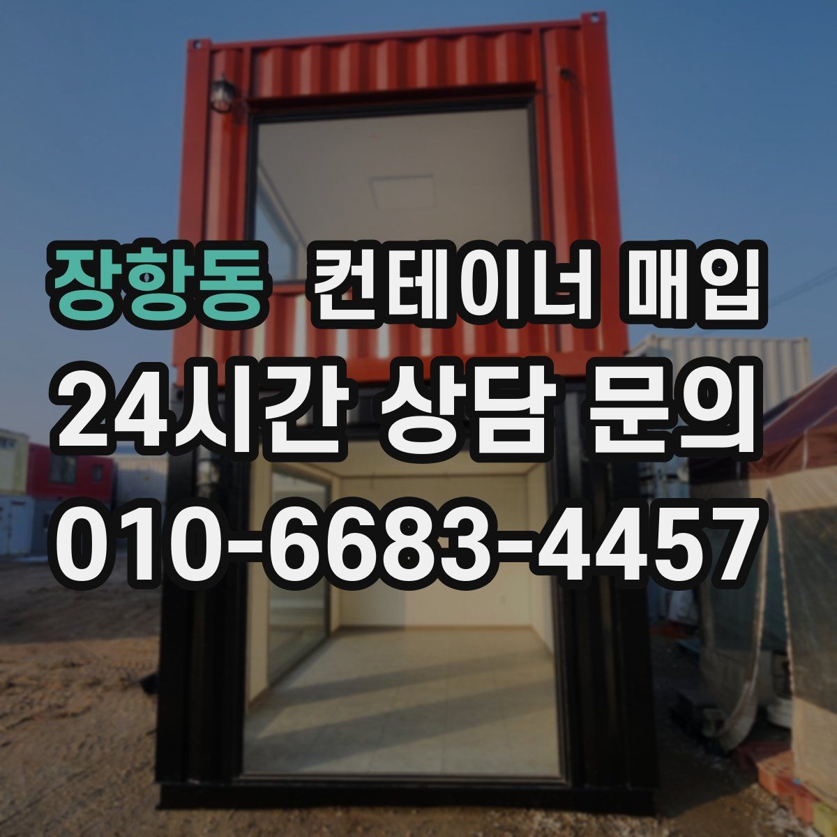 장항동 컨테이너 매입