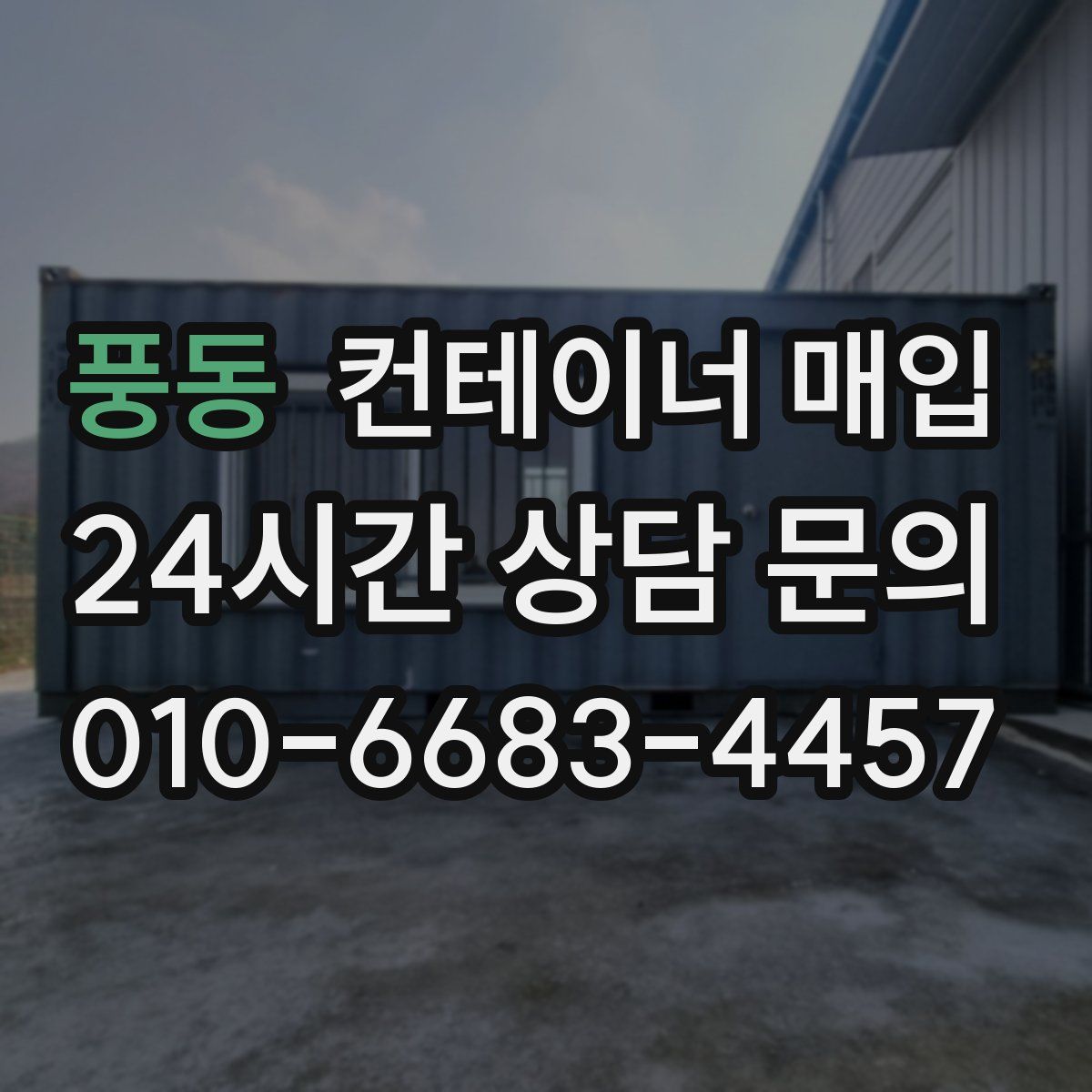 풍동 컨테이너 매입