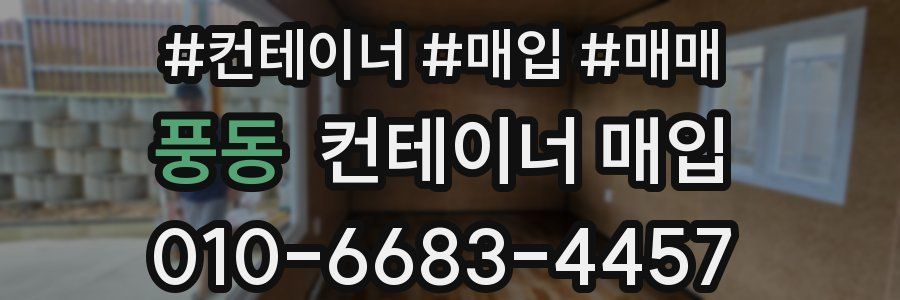 풍동 컨테이너 매입