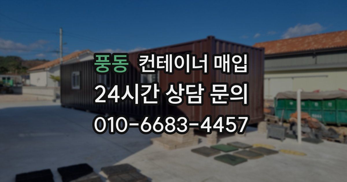 풍동 컨테이너 매입
