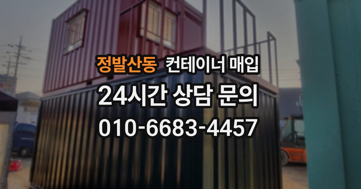 정발산동 컨테이너 매입