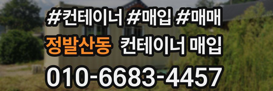정발산동 컨테이너 매입