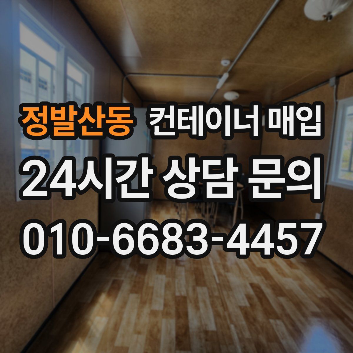 정발산동 컨테이너 매입