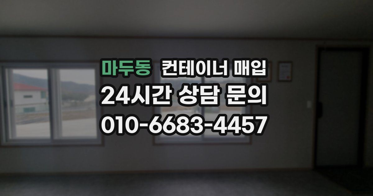 마두동 컨테이너 매입