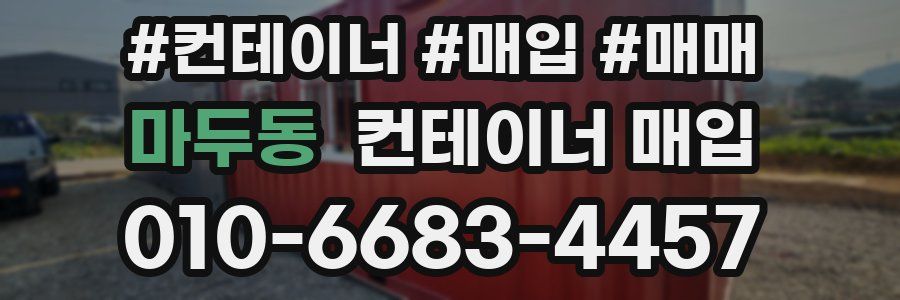 마두동 컨테이너 매입