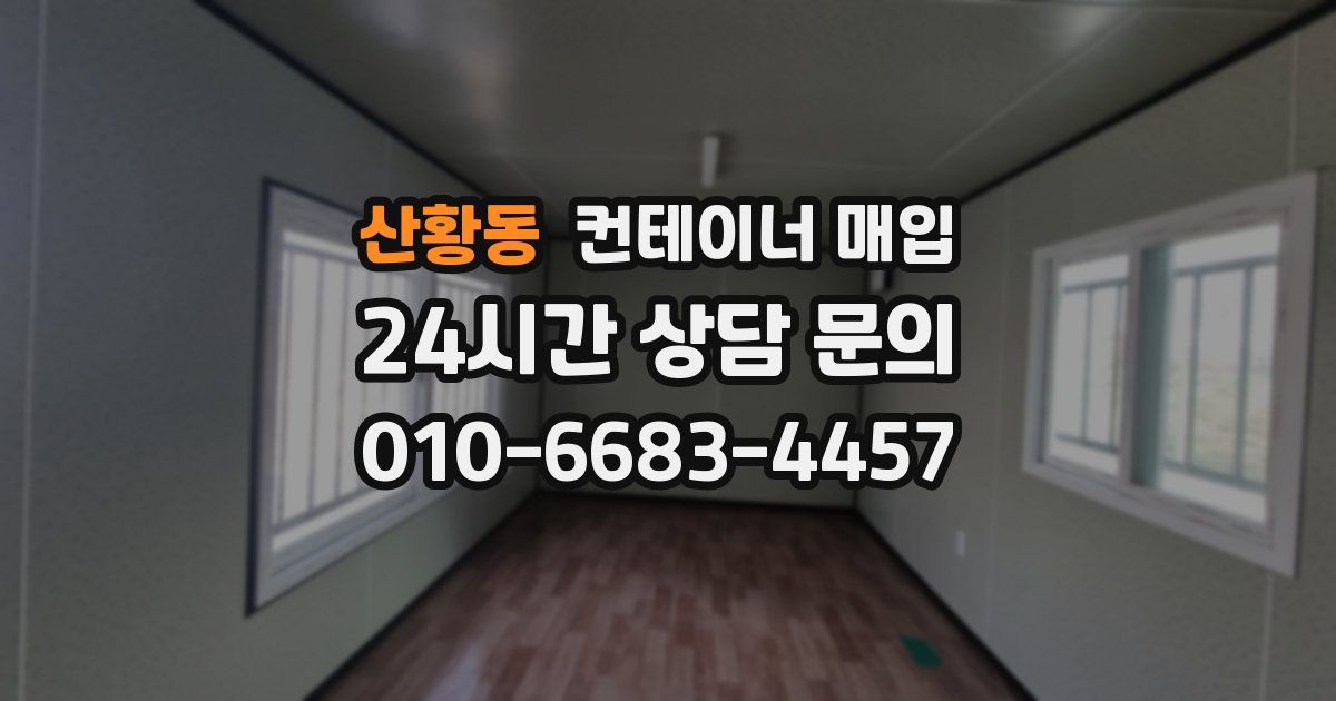 산황동 컨테이너 매입
