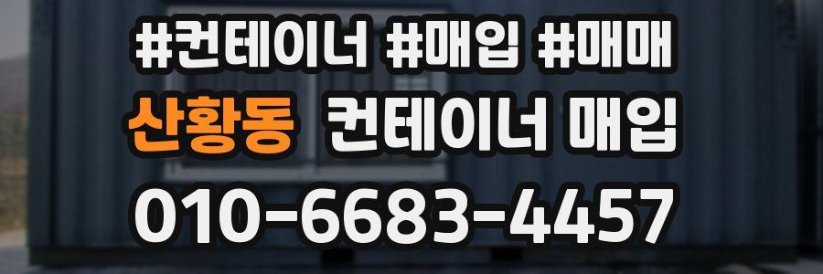 산황동 컨테이너 매입
