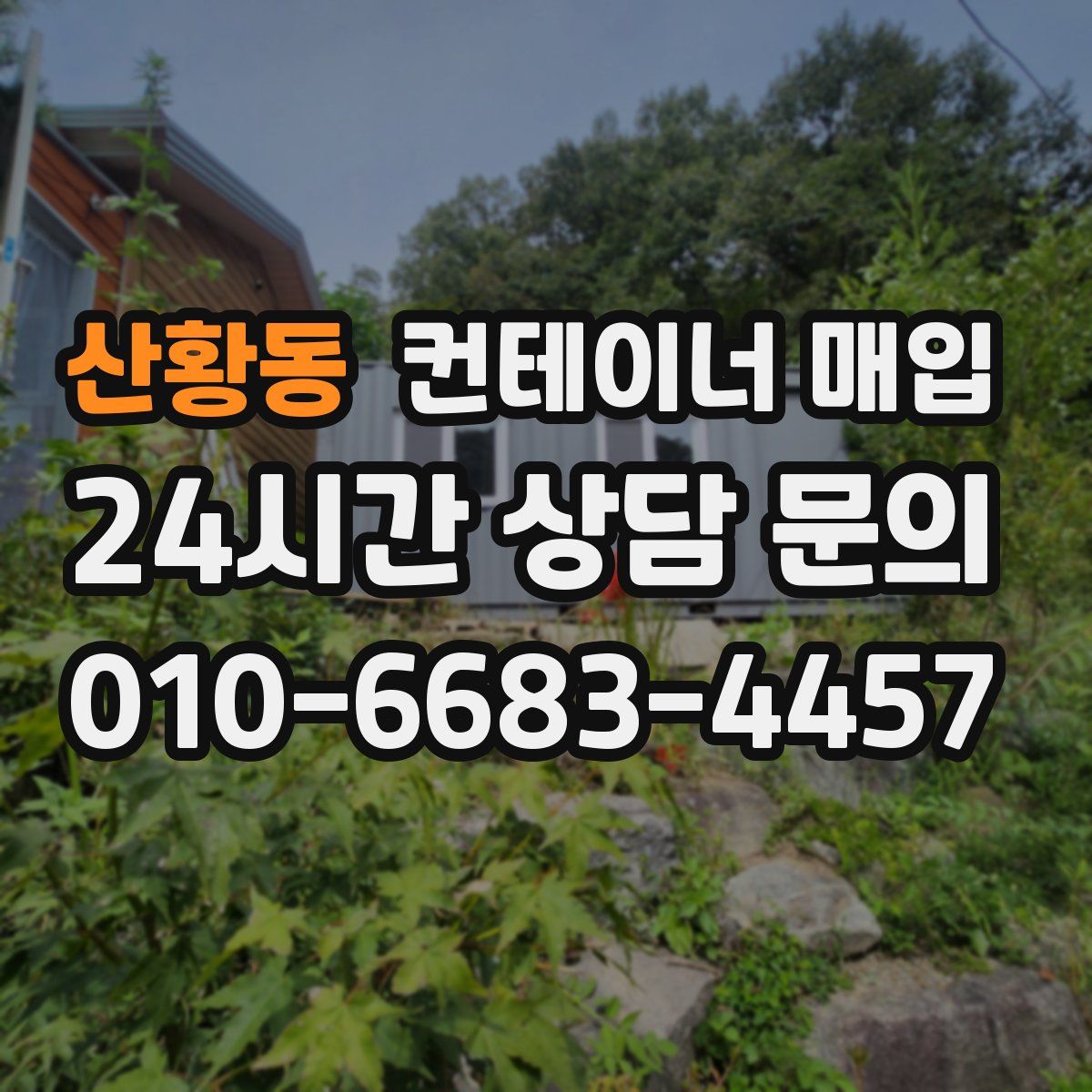 산황동 컨테이너 매입