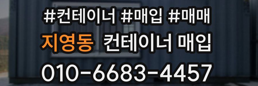 지영동 컨테이너 매입