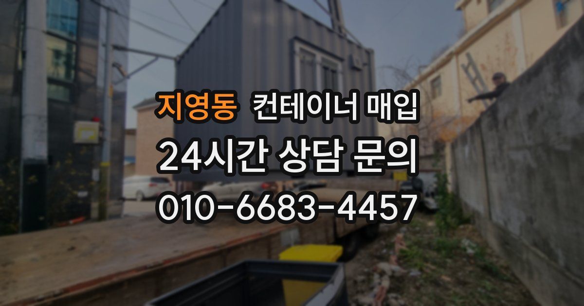 지영동 컨테이너 매입