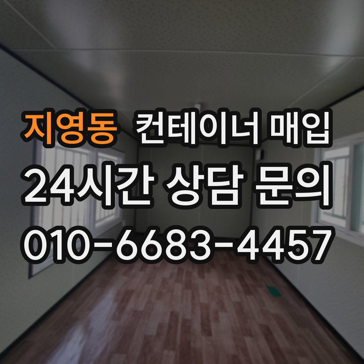 지영동 컨테이너 매입