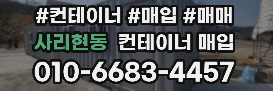 사리현동 컨테이너 매입