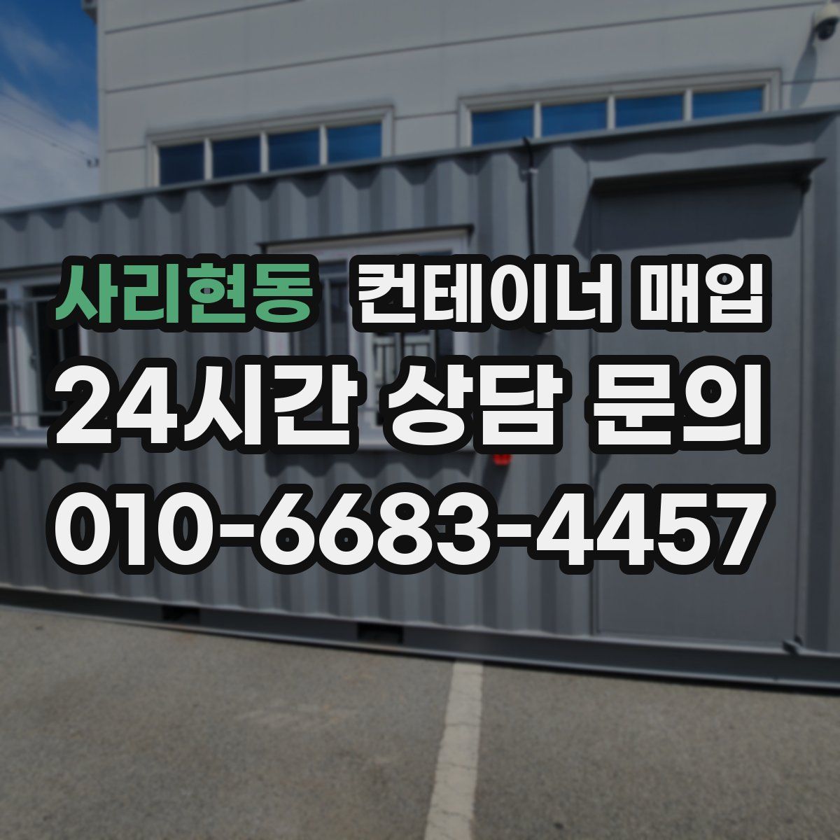 사리현동 컨테이너 매입