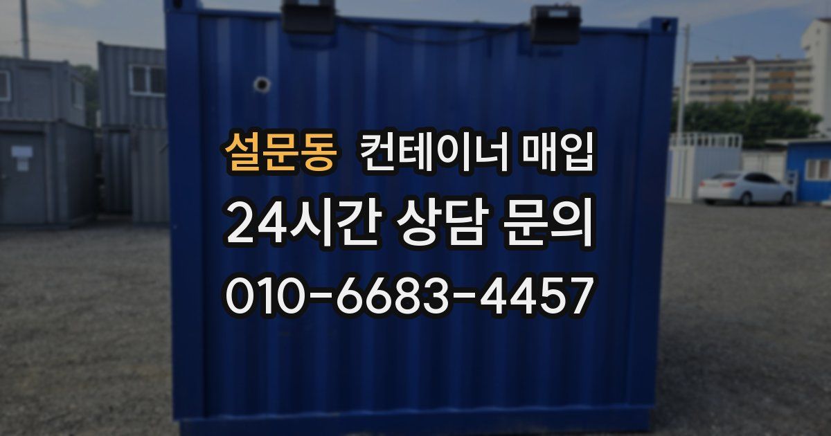 설문동 컨테이너 매입