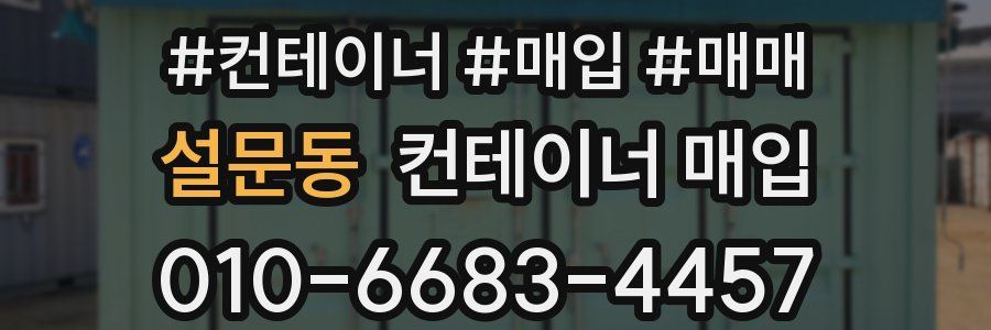 설문동 컨테이너 매입