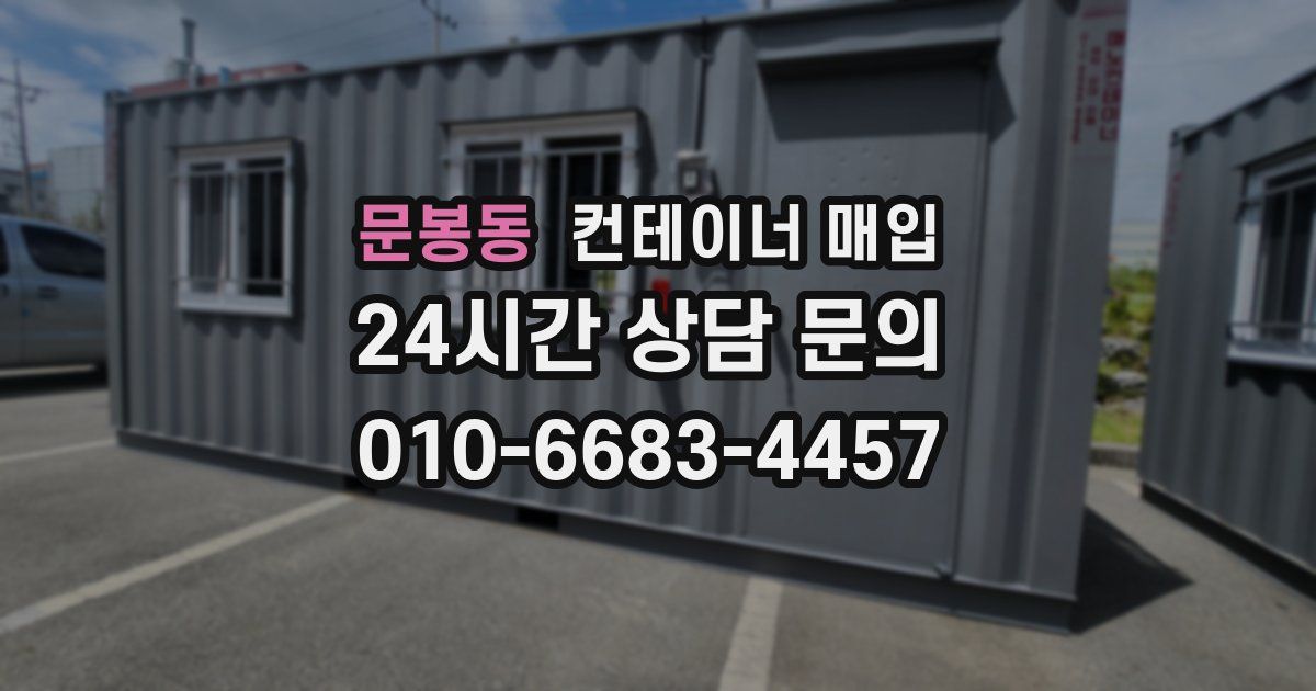 문봉동 컨테이너 매입