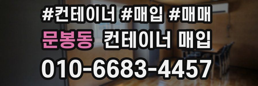 문봉동 컨테이너 매입