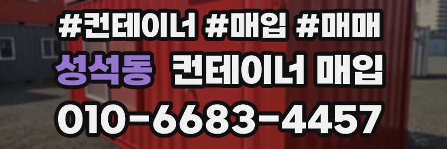 성석동 컨테이너 매입
