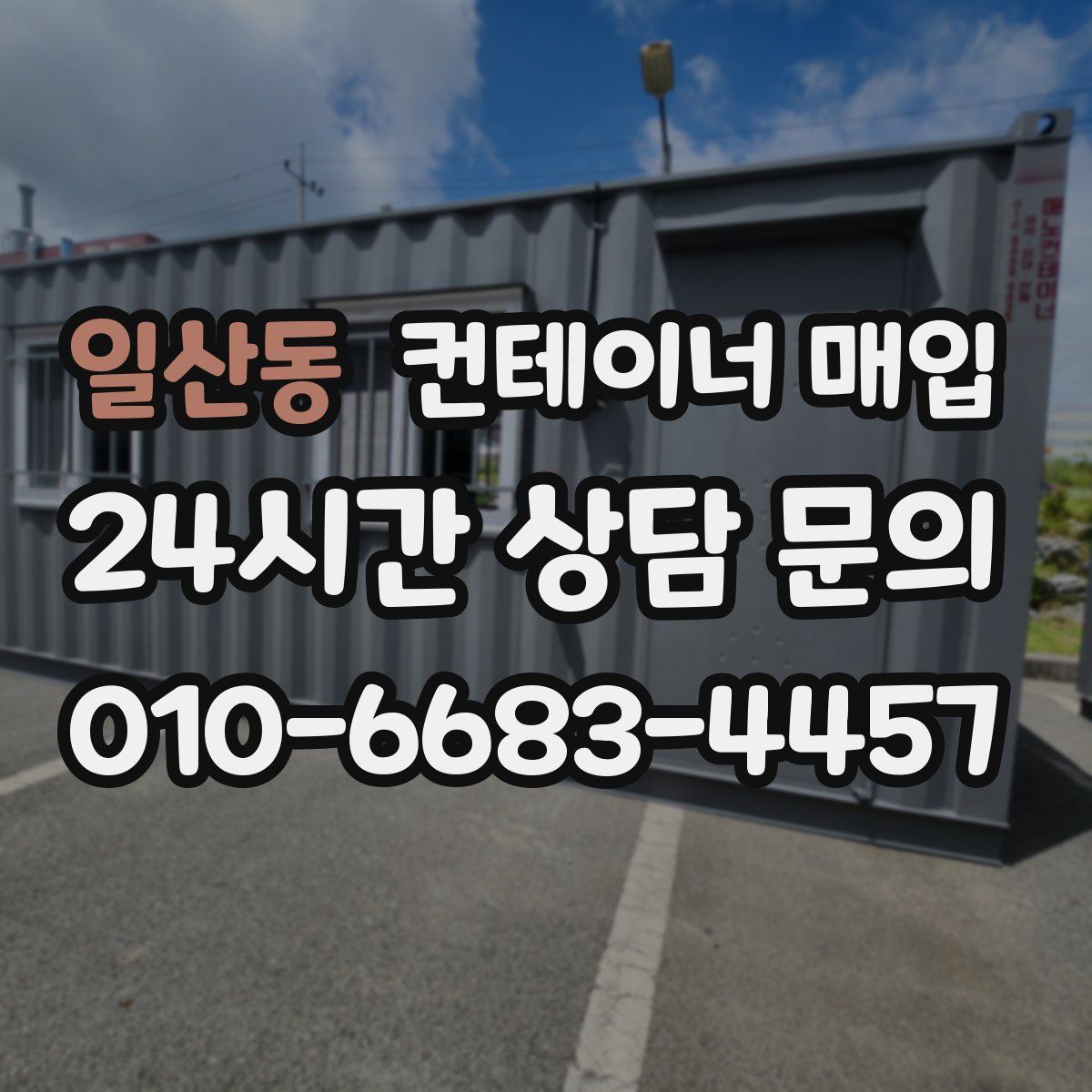 일산동 컨테이너 매입