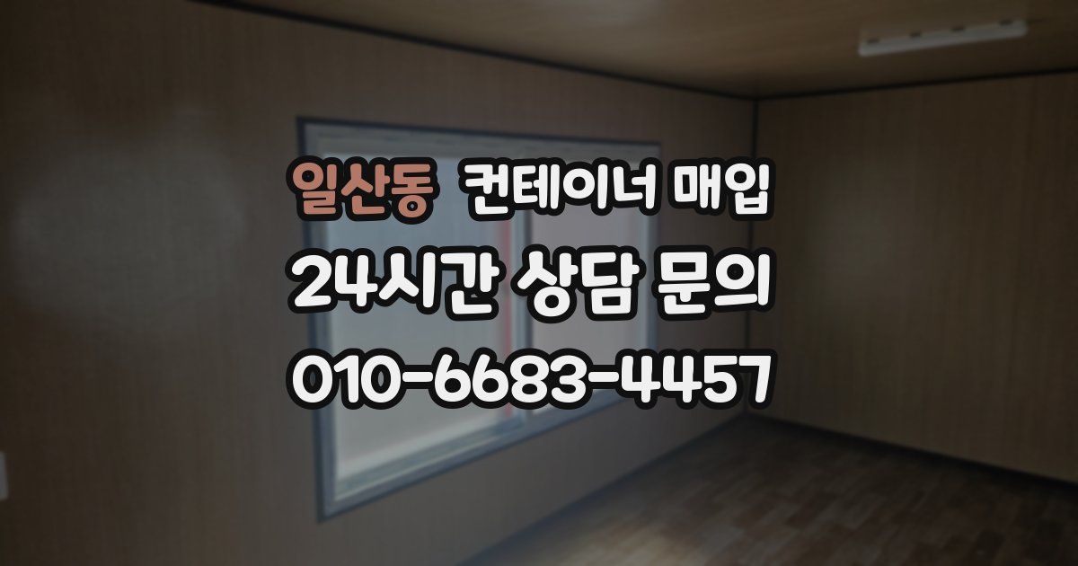 일산동 컨테이너 매입