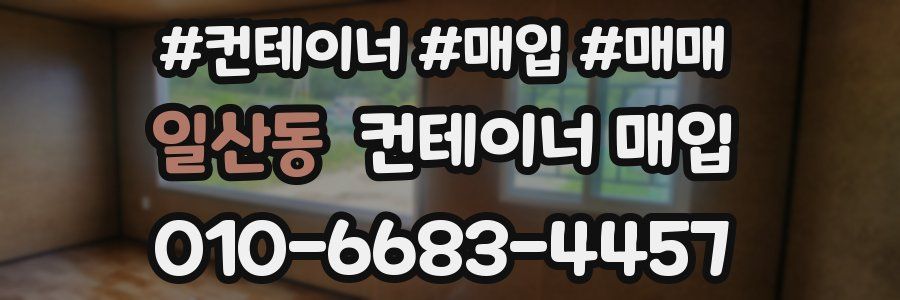 일산동 컨테이너 매입