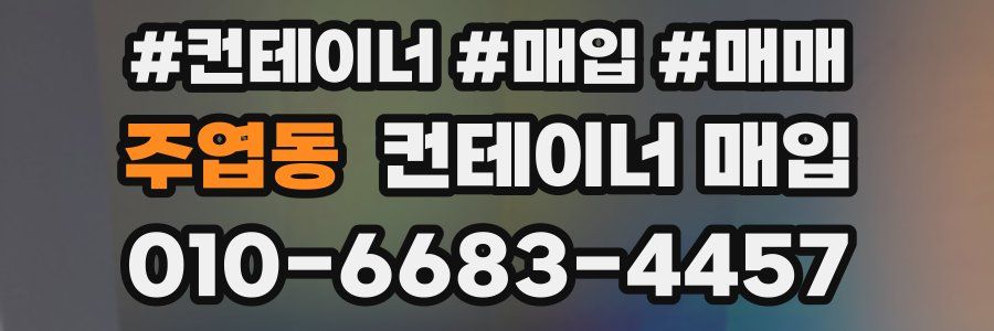 주엽동 컨테이너 매입