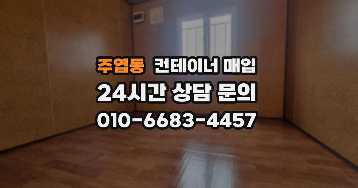 주엽동 컨테이너 매입