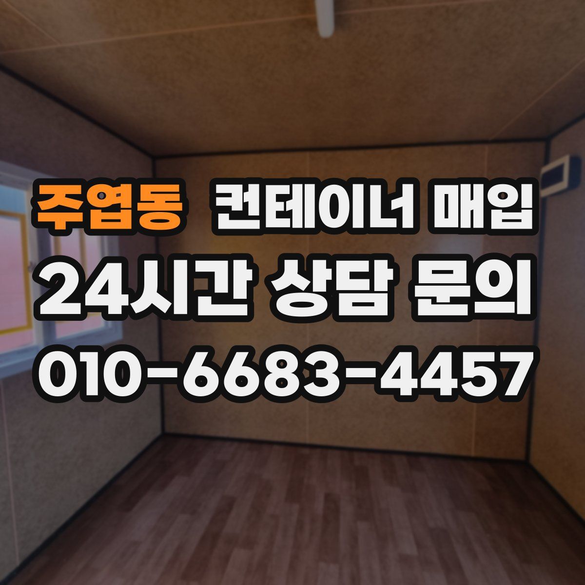주엽동 컨테이너 매입