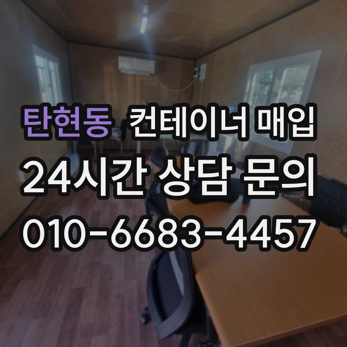 탄현동 컨테이너 매입