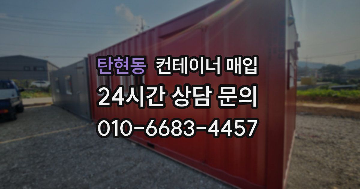 탄현동 컨테이너 매입