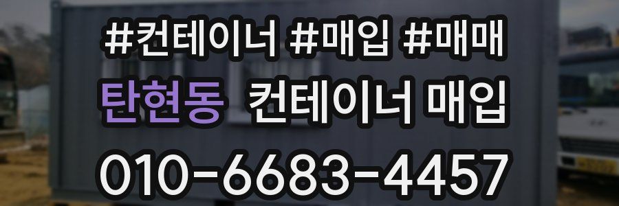 탄현동 컨테이너 매입